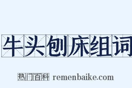 牛头刨床组词是什么意思的图片